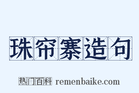 珠帘寨造句是什么意思的图片